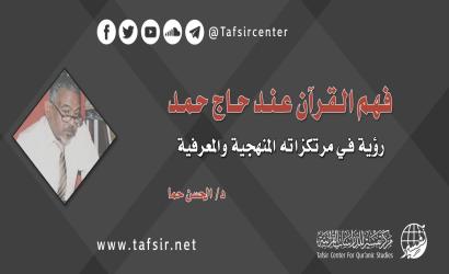 فهم القرآن عند حاج حمد؛ رؤية في مرتكزاته المنهجية والمعرفية