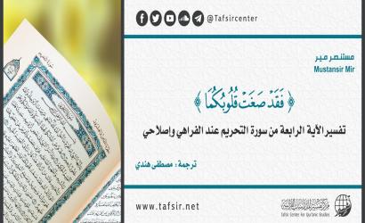 {فَقَد صَغَت قُلوبُكُما} تفسير الآية الرابعة من سورة التحريم عند الفراهي وإصلاحي