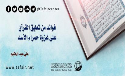 فوائد من تعليق القرآن على غزوة حمراء الأسد