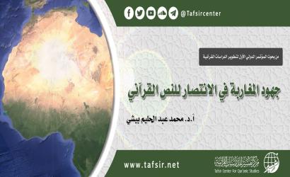 جهود المغاربة في الانتصار للنص القرآني