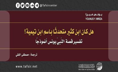 هل كان ابن كثير متحدثًا باسم ابن تيمية؟