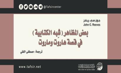 بعض المظاهر (شِبه الكتابية) في قصة هاروت وماروت