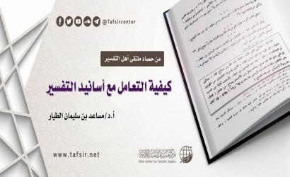 كيفية التعامل مع أسانيد التفسير