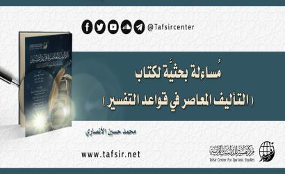 مُساءلة بحثيَّة لكتاب: (التأليف المعاصر في قواعد التفسير)