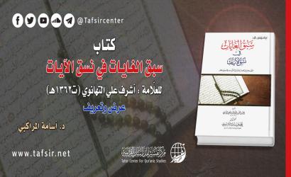 كتاب (سبق الغايات في نسق الآيات) للعلّامة: أشرف علي التهانوي (ت1362هـ): عرض وتعريف