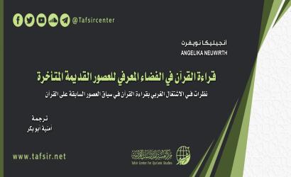 قراءة القرآن في الفضاء المعرفي للعصور القديمة المتأخرة