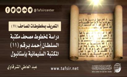 دراسة لمخطوط مصحف مكتبة السلطان أحمد برقم (11) - المكتبة السُّليمانية بإستانبول