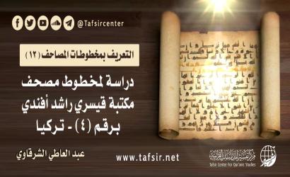 دراسة لمخطوط مصحف مكتبة قيسري راشد أفندي برقم (4) - تركيا