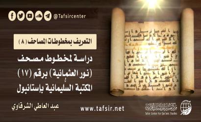 دراسة لمخطوط مصحف (نور العثمانية) برقم (17) - المكتبة السُّليمانية بإستانبول