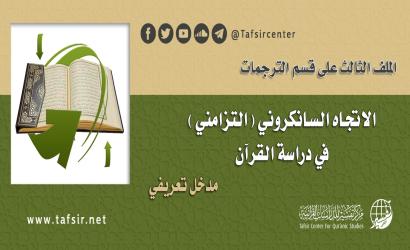 الملف الثالث على قسم الترجمات: «الاتجاه السانكروني (التزامني) في دراسة القرآن»