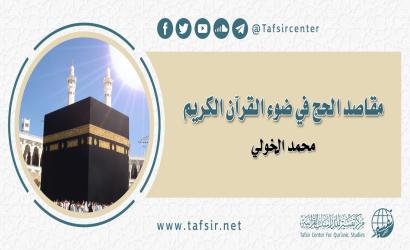 مقاصد الحج في ضوء القرآن الكريم