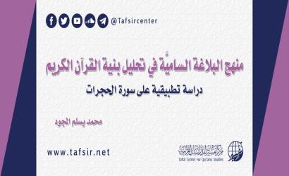منهج البلاغة الساميَّة في تحليل بنية القرآن الكريم