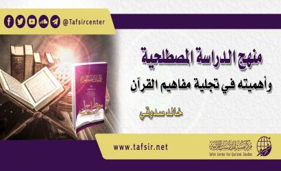 منهج الدراسة المصطلحية، وأهميته في تجلية مفاهيم القرآن