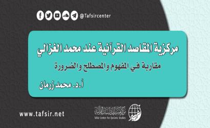 مركزية المقاصد القرآنية عند محمد الغزالي؛ مقاربة في المفهوم والمصطلح والضرورة