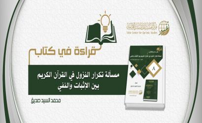 قراءة في كتاب (مسألة تكرار النزول في القرآن الكريم بين الإثبات والنفي)