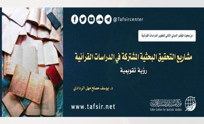 مشاريع التحقيق البحثية المشتركة في الدراسات القرآنية؛ رؤية تقويمية