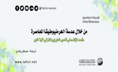 من خلال عدسة الهرمنيوطيقا المعاصرة