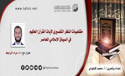 مقتضيات النظر التفسيري لآيات القرآن الحكيم في السياق الإسلامي المعاصر