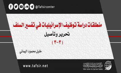 منطلقات دراسة توظيف الإسرائيليات في تفسير السلف؛ تحرير وتأصيل (3-3)