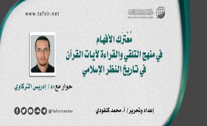 مُعتَرك الأفهام في منهج التلقِّي والقراءة لآيات القرآن في تاريخ النظر الإسلامي
