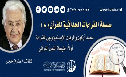 القراءات الحداثية للقرآن (8): محمد أركون والرهان الإبستمولوجي للقراءة