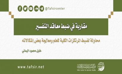 مقاربة في ضبط معاقد التفسير