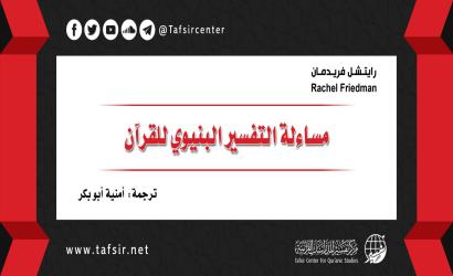 مساءلة التفسير البنيوي للقرآن