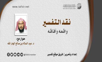 نقد التفسير؛ واقعه وآفاقه