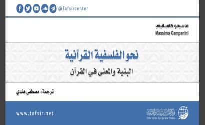 نحو الفلسفية القرآنية: البنية والمعنى في القرآن