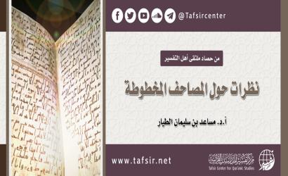 نظرات حول المصاحف المخطوطة