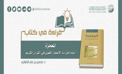قراءة في كتاب «المعجزة؛ إعادة قراءة الإعجاز اللغوي في القرآن الكريم»