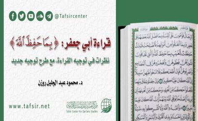 قراءة أبي جعفر: {بما حفظ اللهَ}؛ نظرات في توجيه القراءة، مع طرح توجيه جديد