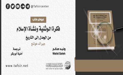 فكرة الوثنية ونشأة الإسلام، من الجدل إلى التاريخ