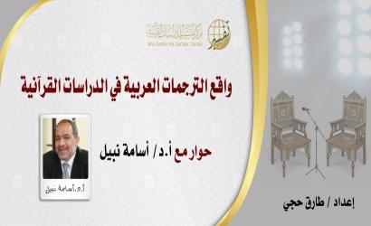 واقع الترجمة في حقل الدراسات القرآنية العربية المعاصرة