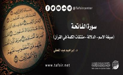 سورة الفاتحة (صيغة الاسم - الدلالة - مشتقات الكلمة في القرآن)