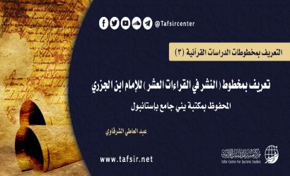 تعريف بمخطوط (النشر في القراءات العشر) للإمام ابن الجزري المحفوظ بمكتبة يني جامع بإستانبول