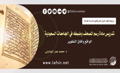 تدريس مادة رسم المصحف وضبطه في الجامعات السعودية: الواقع وآفاق التطوير