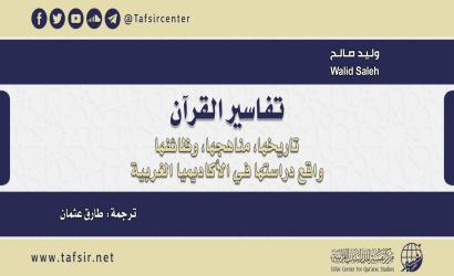 تفاسير القرآن تاريخها، مناهجها، وظائفها، واقع دراستها في الأكاديميا الغربية