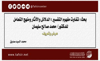 بحث: تفاوت مفهوم التفسير؛ الدلائل والآثار ومنهج التعامل، للدكتور/ محمد صالح سليمان