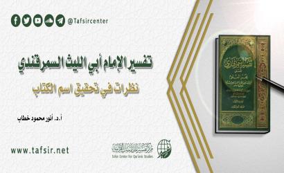 تفسير الإمام أبي الليث السمرقندي: نظرات في تحقيق اسم الكتاب