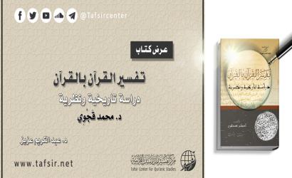 عرض كتاب: (تفسير القرآن بالقرآن؛ دراسة تاريخية ونظرية) تأليف: د. محمد قَجْوِي
