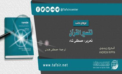عرض كتاب «تفسير القرآن»، تحرير: مصطفى شاه