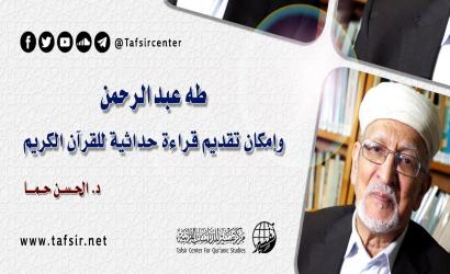 طه عبد الرحمن؛ وإمكان تقديم قراءة حداثية للقرآن الكريم