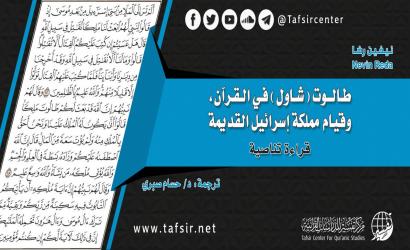 طالوت (شاول) في القرآن، وقيام مملكة إسرائيل القديمة؛ قراءة تناصية