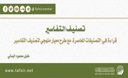 تصنيف التفاسير: قراءة في التصنيفات المعاصرة، مع طرح معيار منهجي لتصنيف التفاسير