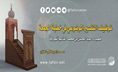 توظيف التفسير الموضوعي في خطبة الجمعة: خطب د. عبد المحسن بن محمد القاسم أنموذجًا