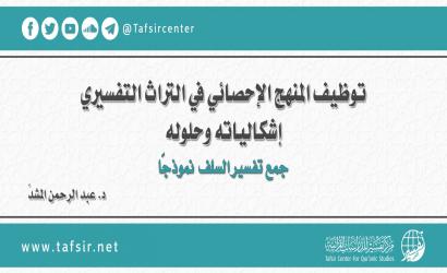توظيف المنهج الإحصائي في التراث التفسيري؛ إشكالياته وحلوله