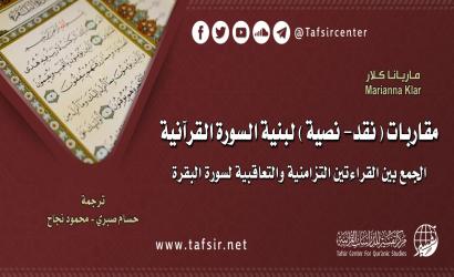 مقاربات (نقد-نصية) لبنية السورة القرآنية: الجمع بين القراءتين التزامنية والتعاقبية لسورة البقرة