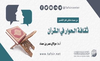 ثقافة الحوار في القرآن