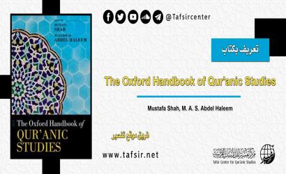 تعريف بكتاب: The Oxford Handbook of Qur'anic Studies